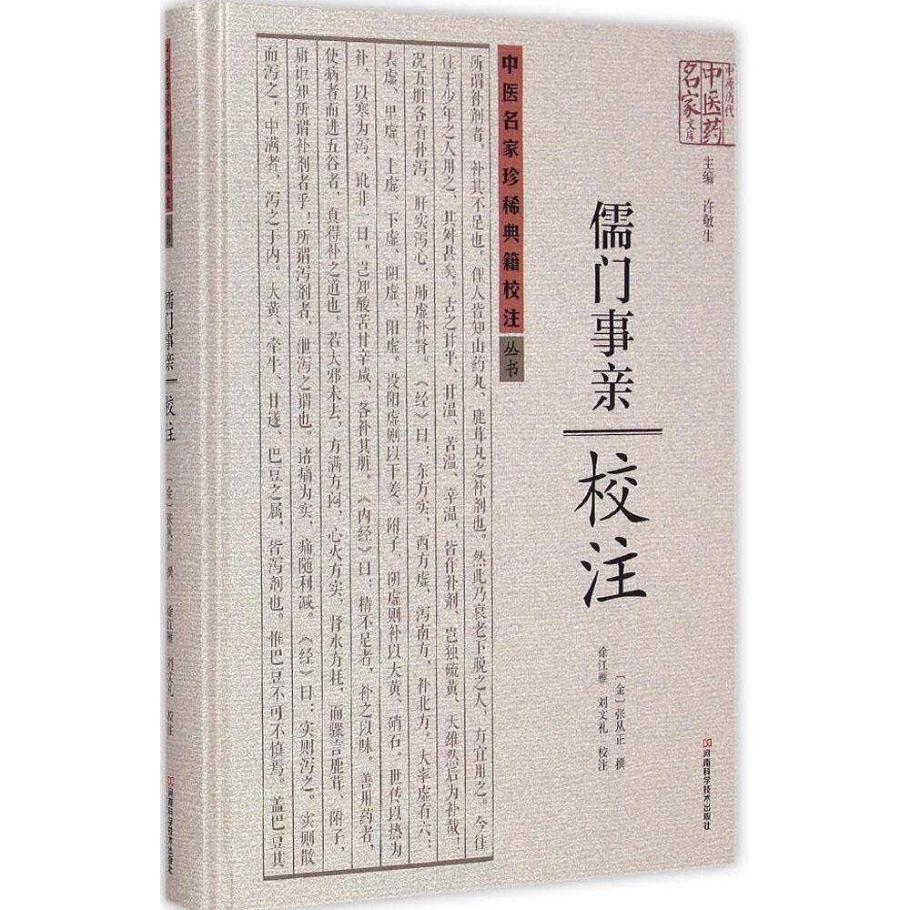 【正版书籍】《儒门事亲》校注：中医名家珍稀典籍校注丛书张从正河南科学技术出版社
