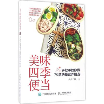 【正版书籍】美味四季便当手把手教你做76款快捷营养便当尚美文创人民邮电出版社