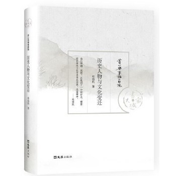 【正版书籍】历史人物与文化变迁赏心乐事谁家院丛书郑培凯文汇出版社