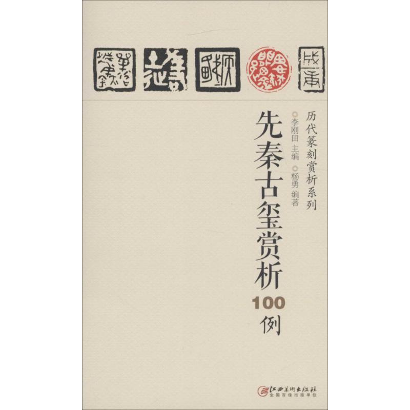 【正版书籍】历代篆刻赏析系列先秦古玺赏析100例李刚田江西美术出版社