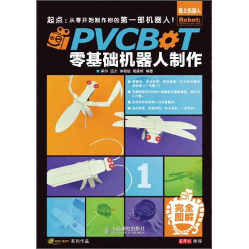 【正版书籍】PVCBOT零基础机器人制作图解梁玮人民邮电出版社