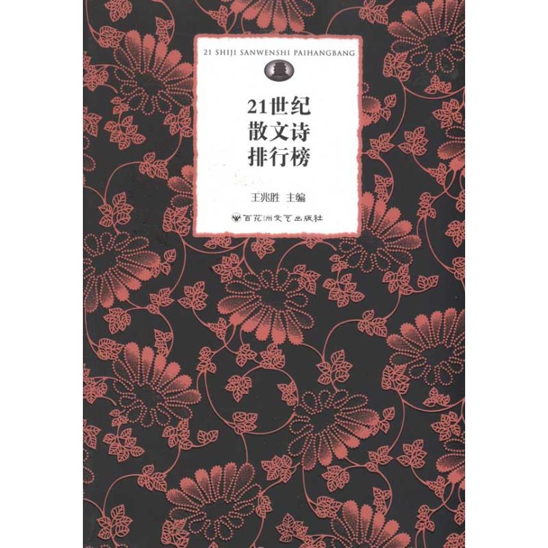 【正版书籍】21世纪散文诗排行榜王兆胜百花洲文艺出版社