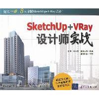 【正版书籍】SketchUp+VRay设计师实战何杰 张莉萌 秦美玉娜清华大学出版社