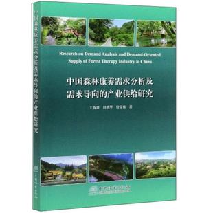 产业供给研究王春波田明华程宝栋中国林业出版 中国森林康养需求分析及需求导向 书籍 社 正版