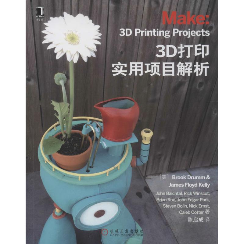【正版书籍】3D打印实用项目解析布鲁克德拉姆陈启成机械工业出版社