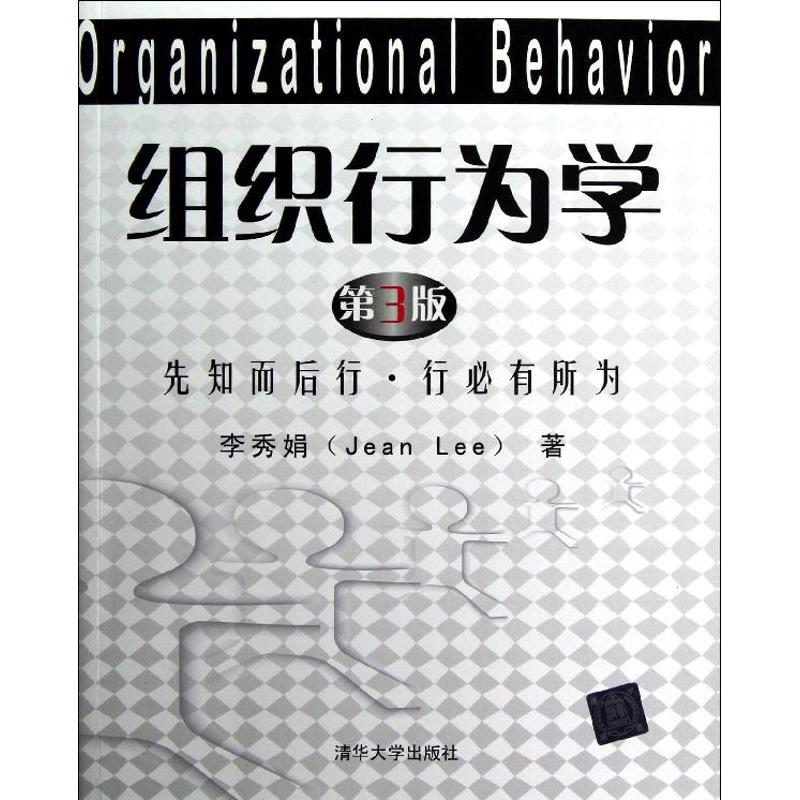 【正版书籍】组织行为学（第3版）：先知而后行、行必有所为 [Organizational Behavior]李秀娟 著清华大学出版社