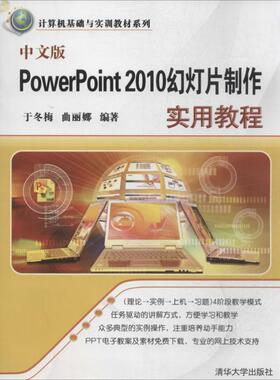 【正版书籍】中文版PowerPoint2010幻灯片制作实用教程于冬梅曲丽娜清华大学出版社