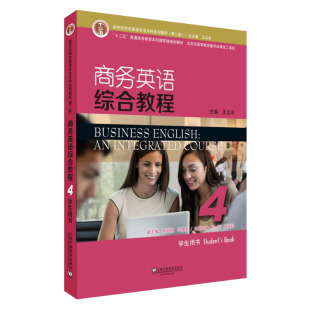 商务英语综合教程 4学生用书第2版 孙亚 王立非上海外语教育出版 书籍 杨颖莉 社 正版