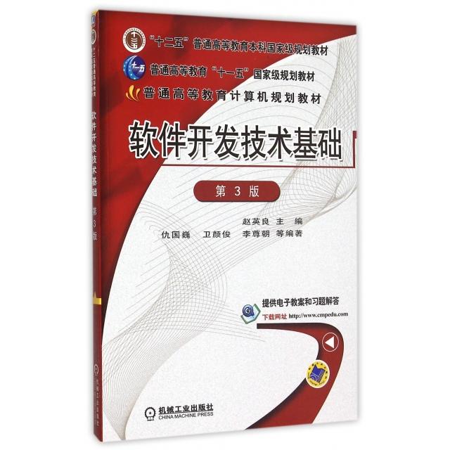 【正版书籍】软件开发技术基础第3版普通高等教育计算机规划教材赵英良机械工业