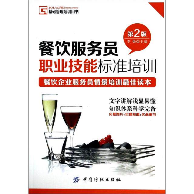 【正版书籍】餐饮服务员职业技能标准培训第2版基础管理培训用书李焕中国纺织出版社
