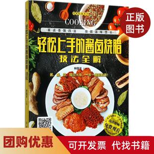 【正版书籍】轻松上手的酱卤烧腊技法全解林国平中国纺织出版社