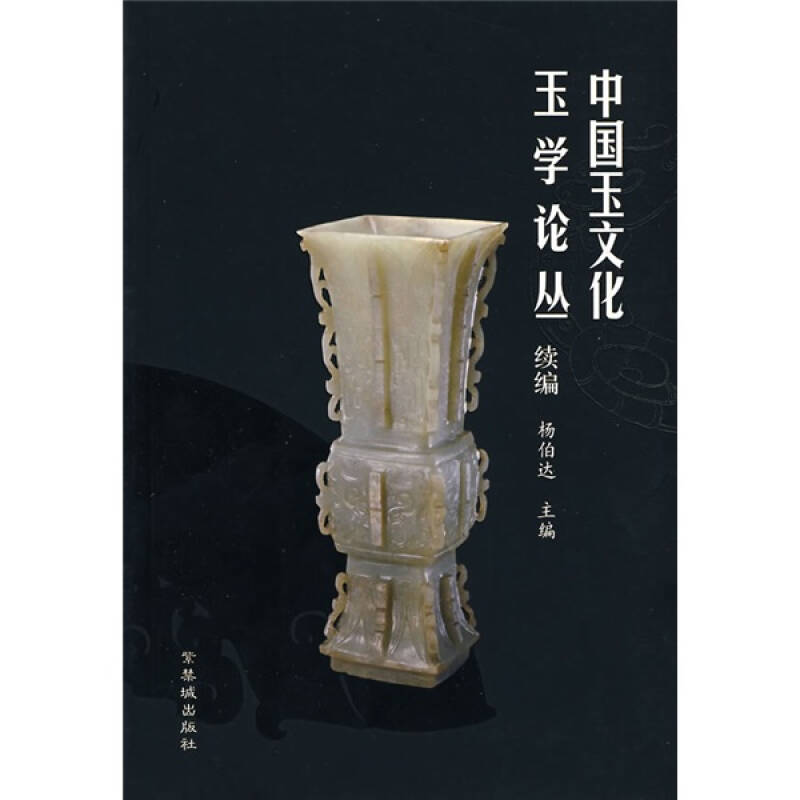 【正版书籍】中国玉文化玉学论丛续编杨伯达紫禁城出版社