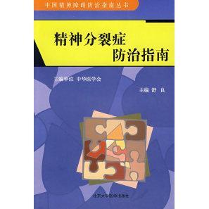 【正版书籍】精神分裂症防治指南舒良中华医学会北京大学医学出版社
