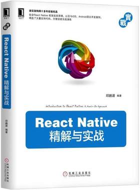 【正版书籍】ReactNative精解与实战邱鹏源机械工业出版社