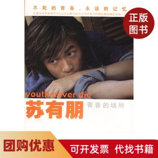【正版书籍】苏有朋青春的场所苏有朋现代出版社
