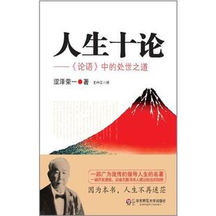 处世之道涩泽荣一王中江华东师范大学出版 人生十论论语中 正版 社 书籍