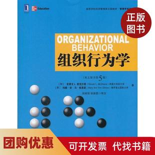 【正版书籍】组织行为学英文版原书第5版麦克沙恩机械工业出版社