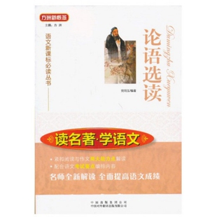 【正版书籍】论语选读/读名著学语文/丛书玉|主编:方洲中国对外翻译