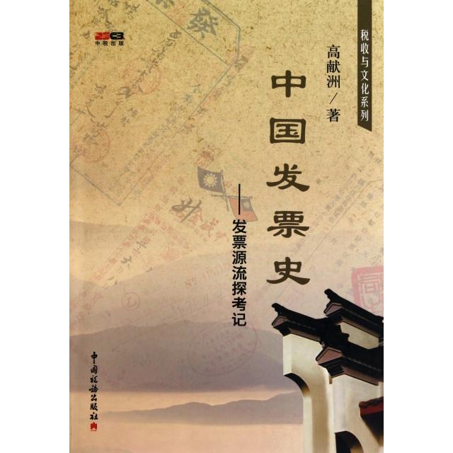 【正版书籍】中国发票史--发票源流探考记/税收与文化系列高献洲中国税务