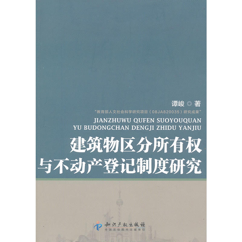 【正版书籍】建筑物区分所有权与不动产登记制度研究谭峻知识产权出版社