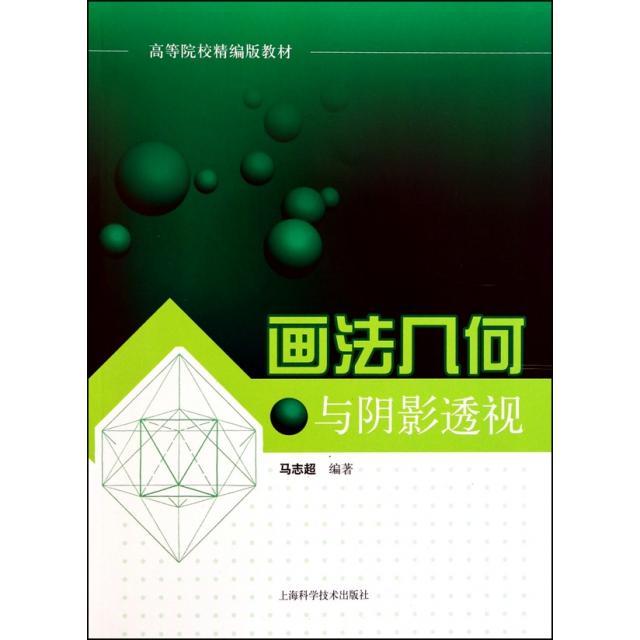 【正版书籍】画法几何与阴影透视(高等院校精编版教材)马志超上海科技