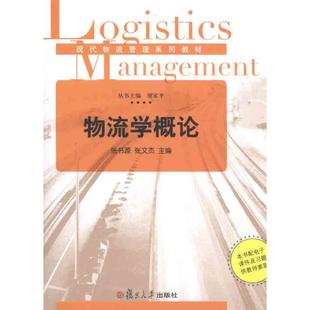 【正版书籍】物流学概论张书源张文杰谢家平复旦大学出版社
