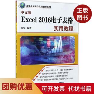 【正版书籍】中文版Excel2016电子表格实用教程朱军清华大学出版社