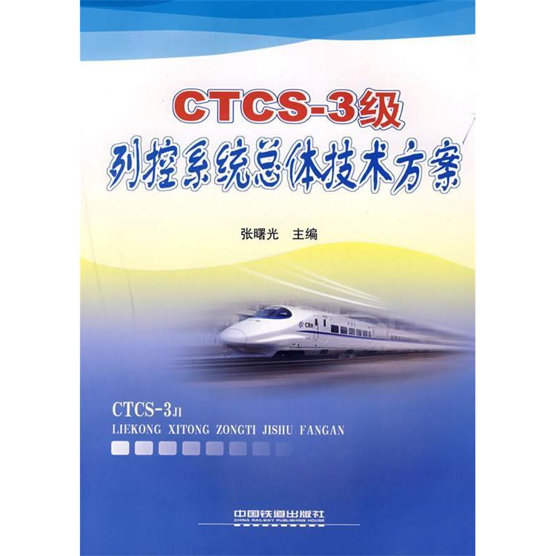 【正版书籍】CTCS3级列控系统总体技术方案张曙光中国铁道出版社