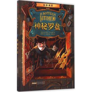 【正版书籍】闪客商店神秘罗盘帕尔多文尼高巴卡拉里奥安徽少年儿童出版社