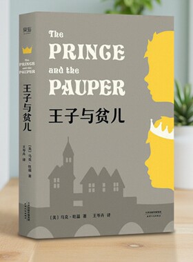 【正版图书】王子与贫儿 马克吐温首部历史幻想小说 2018全新译本 马克吐温 天津人民出版社 9787201127828