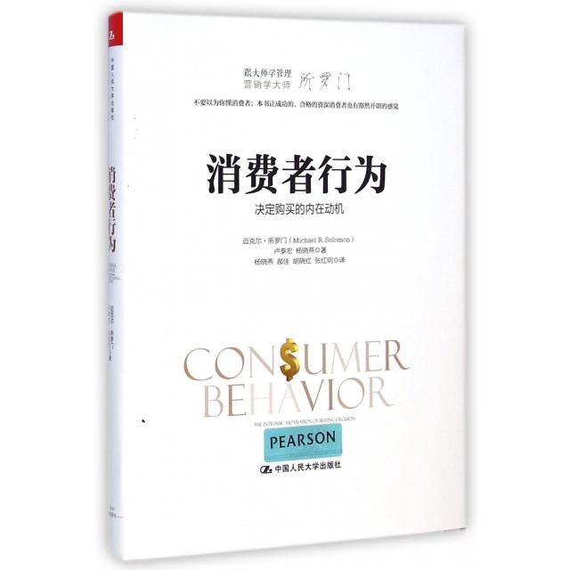 【正版书籍】消费者行为决定购买的内在动机跟大师学管理精迈克尔所罗门卢泰宏杨晓燕者杨晓燕郝中国人民大学