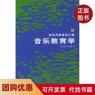 【正版书籍】音乐教育学－－音乐词典条目汇辑邹爱民人民音乐出版社