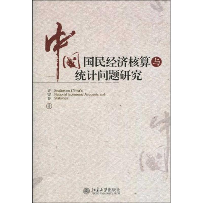 【正版书籍】中国国民经济核算与统计问题研究许宪春北京大学出版社
