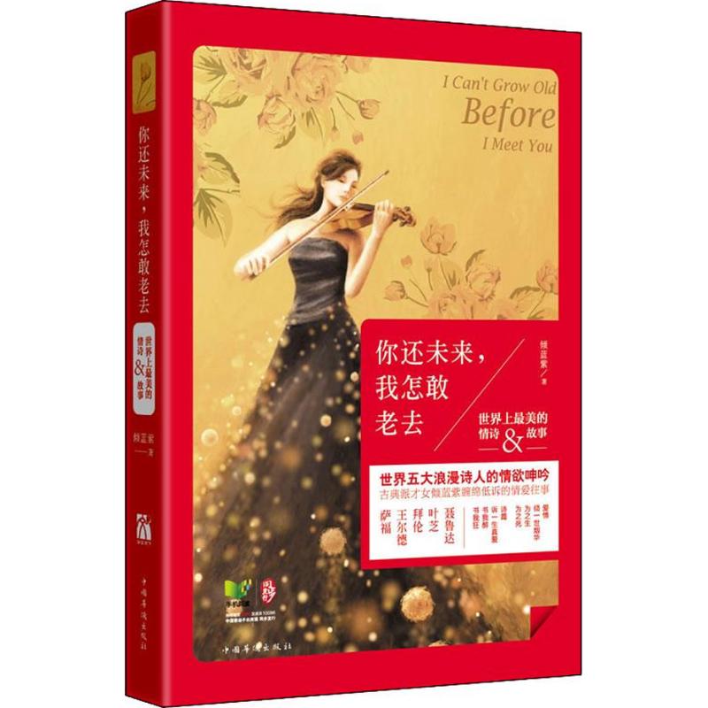 【正版书籍】你还未来我怎敢老去世界上美的情诗故事倾蓝紫中国华侨出版社