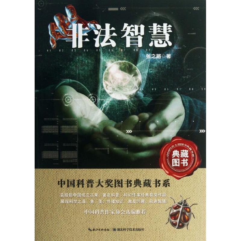 【正版书籍】非法智慧典藏图书张之路湖北科学技术出版社