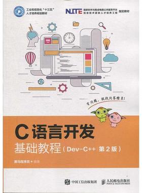 【正版书籍】C语言开发基础教程DevC第2版黑马程序员人民邮电出版社