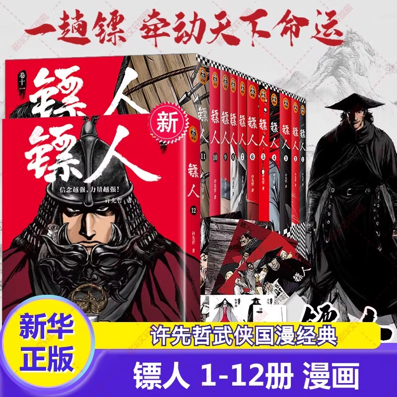 【镖人漫画全套1-12册】