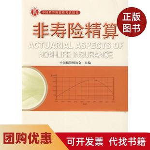 【正版书籍】非寿险精算精算师韩天雄中国财政经济出版社