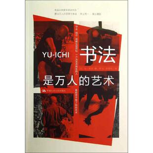 【正版书籍】书法是万人的艺术海上雅臣李建华中国人民大学出版社