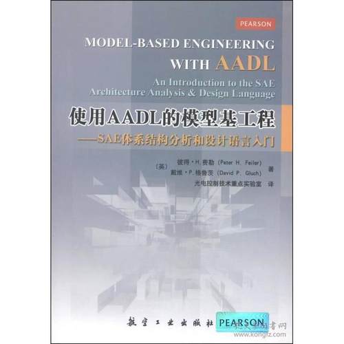 【正版书籍】使用AADL的模型基工程SAE体系结构分析和设计语言入门费勒航空工业出版社