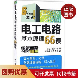 【正版书籍】电工电路基本原理66课松原洋平王卫兵徐倩孙宏机械工业出版社