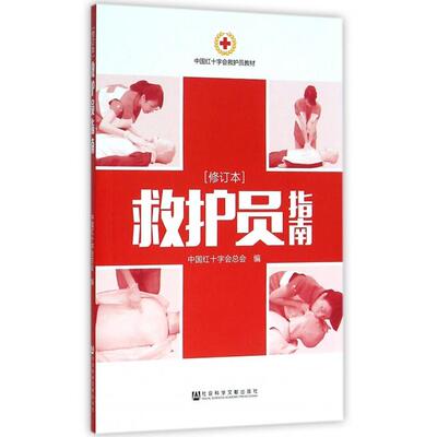 【正版书籍】救护员指南(修订本中国红十字会救护员教材)中国红十字会总会社科文献