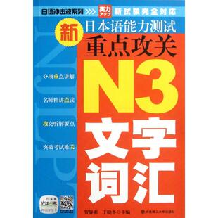 日语冲击波系列新日本语能力测试重点攻关N3文字词汇贺静彬于晓冬大连理工大学出版 书籍 社 正版