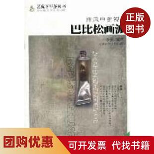 【正版书籍】阵风中的视野巴比松画派李振天津科学技术出版社