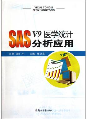 【正版书籍】SASV9医学统计分析应用张卫东郑州大学