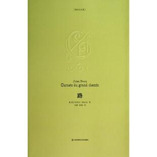 【正版书籍】路格拉克文集朱利安格拉克者刘静韩梅华东师大