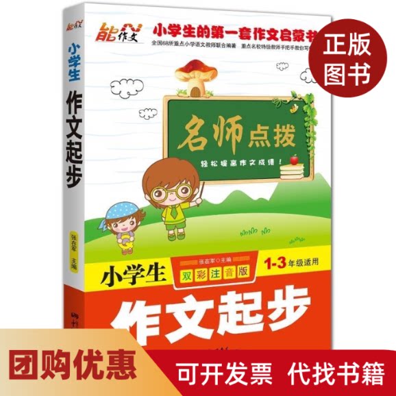 【正版书籍】小学生作文起步名师点拨13年级适用双彩注音版张在军中国画报出版社