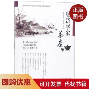 【正版书籍】经济学家茶座胡长青山东人民