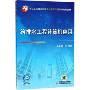 【正版书籍】给排水工程计算机应用赵星明机械工业出版社