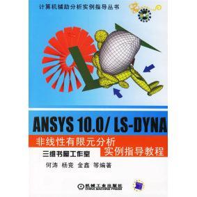 【正版书籍】ANSYS100LSDYNA非线有限元分析实例指导教程含1CD何涛机械工业出版社